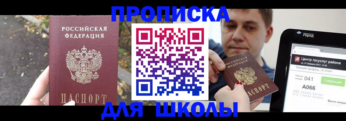 прописка для школы в Ростове